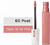 שפתון מבית מייבלין סופרסטיי מאט אינק פואט בגוון 60 שפתון מבית מייבלין סופרסטיי מאט אינק פואט בגוון 60