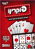 פוקרינו מבית סטופר משחקים פוקרינו מבית סטופר משחקים