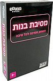 מסיבת בנות מבית סטופר משחקים מסיבת בנות מבית סטופר משחקים