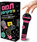 תפוס תמיקרופון מבית סטופר משחקים תפוס תמיקרופון מבית סטופר משחקים