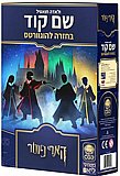 שם קוד – בחזרה להוגוורטס שם קוד – בחזרה להוגוורטס