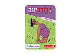 דודה יוגה - יוגה בטבע מבית הקוביה דודה יוגה - יוגה בטבע מבית הקוביה