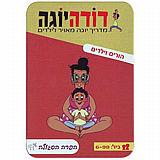 דודה יוגה - הורים וילדים מבית הקוביה דודה יוגה - הורים וילדים מבית הקוביה