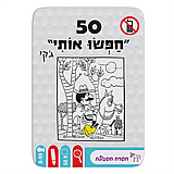 50 - חפשו אותי מבית הקוביה 50 - חפשו אותי מבית הקוביה