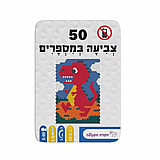 50 - צביעה במספרים מבית הקוביה 50 - צביעה במספרים מבית הקוביה