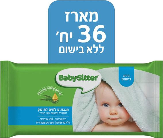 מגבונים בייביסיטר ללא בישום תשיעייה