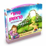 סידורי הראשון בנות סידורי הראשון בנות