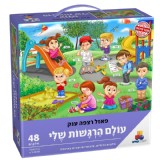 פאזל רצפה ענק עולם הרגשות שלי 48 חלקים פאזל רצפה ענק עולם הרגשות שלי 48 חלקים