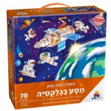 פאזל רצפה ענק מסע בגלקסיה 70 חלקים פאזל רצפה ענק מסע בגלקסיה 70 חלקים